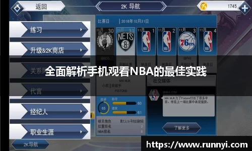 全面解析手机观看NBA的最佳实践